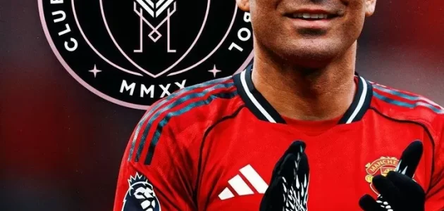 إنتر ميامي يبدأ محادثات مع وكلاء كاسيميرو